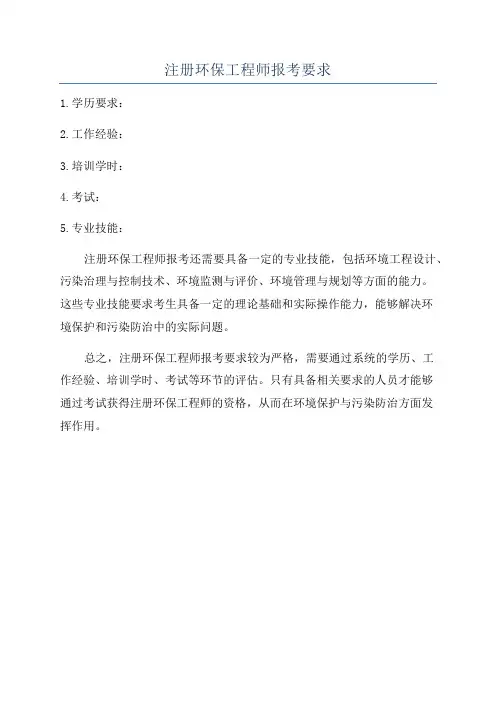 注册环保工程师报考要求