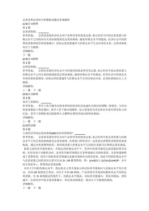 总需求和总供给分析模拟试题及答案解析