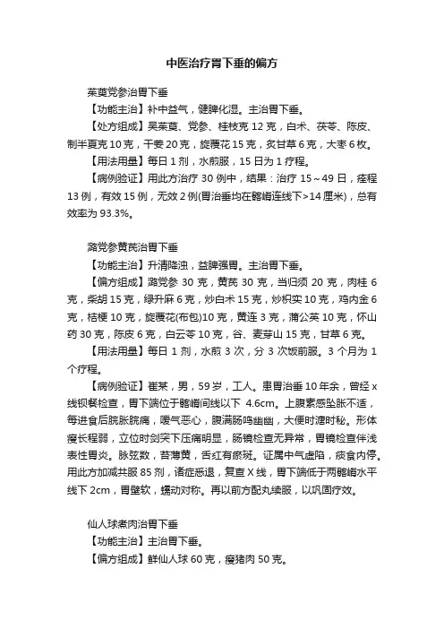 中医治疗胃下垂的偏方