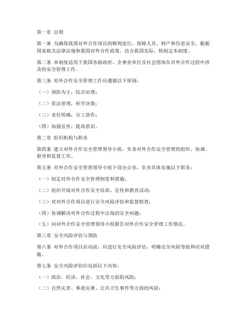 对外合作安全管理制度