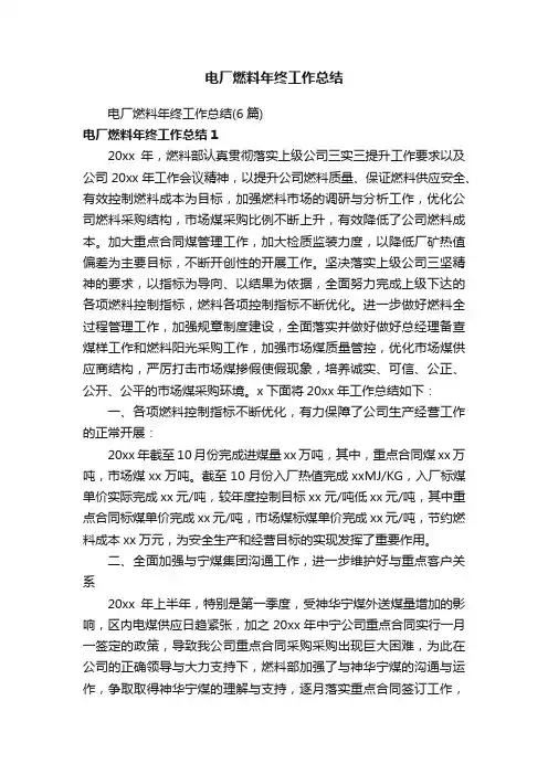 电厂燃料年终工作总结