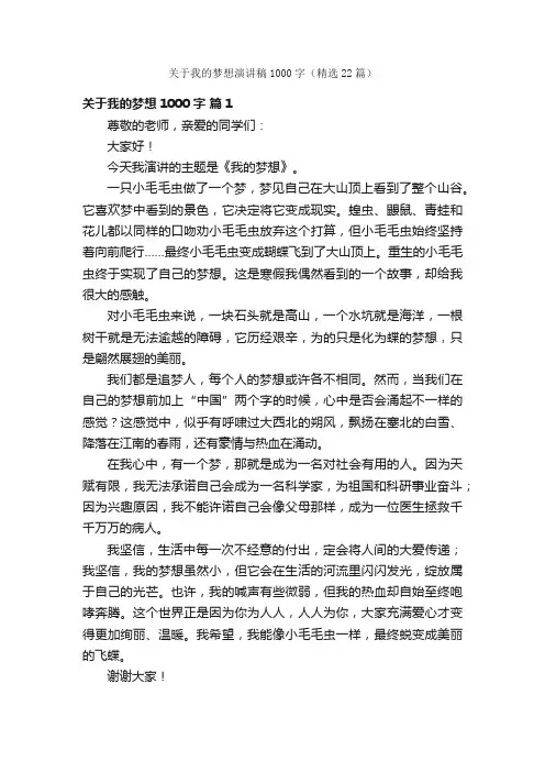 关于我的梦想演讲稿1000字（精选22篇）
