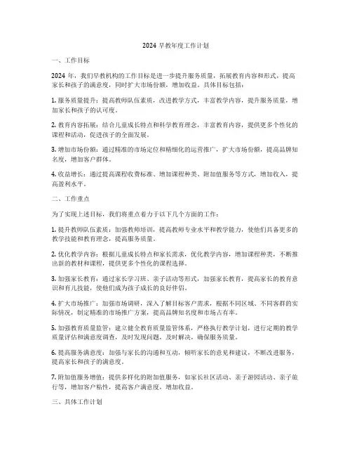 2024早教年度工作计划