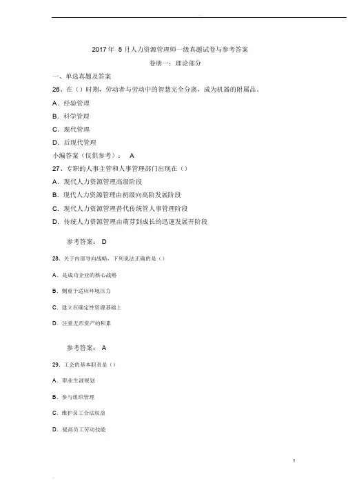 2017年5月高级人力资源管理师考试真题与参考答案