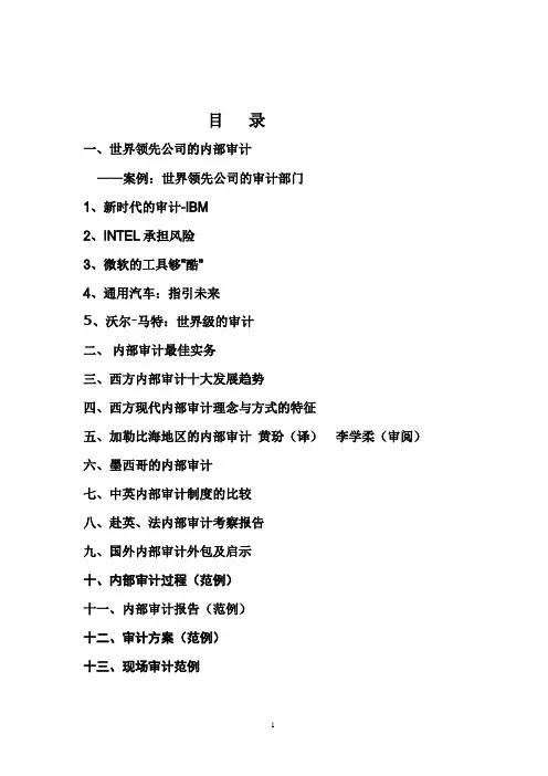 世界领先公司的内部审计