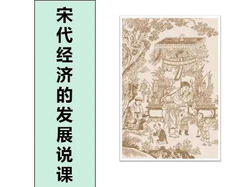 人教部编版七年级历史下册第9课宋代经济的发展说课 (共14张PPT)