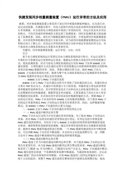 快捷发现同步相量测量装置(PMU)运行异常的方法及应用