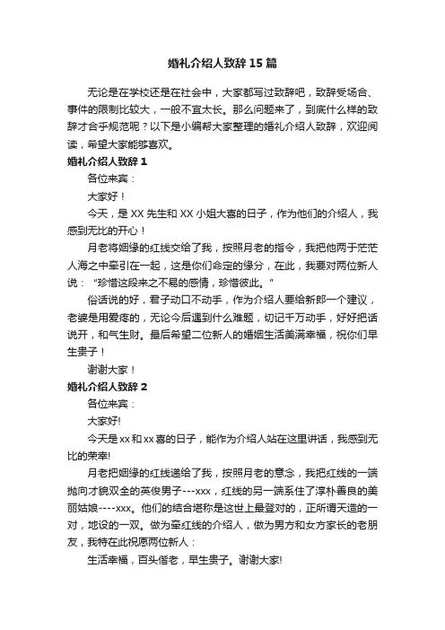 婚礼介绍人致辞15篇