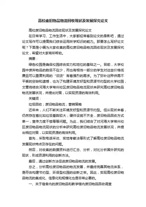 高校废旧物品物流回收现状及发展探究论文