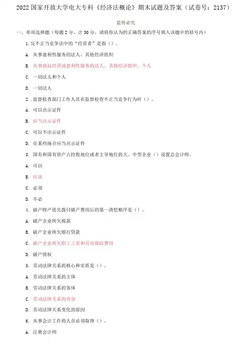2022国家开放大学电大专科《经济法概论》期末试题及答案(试卷号：2137)