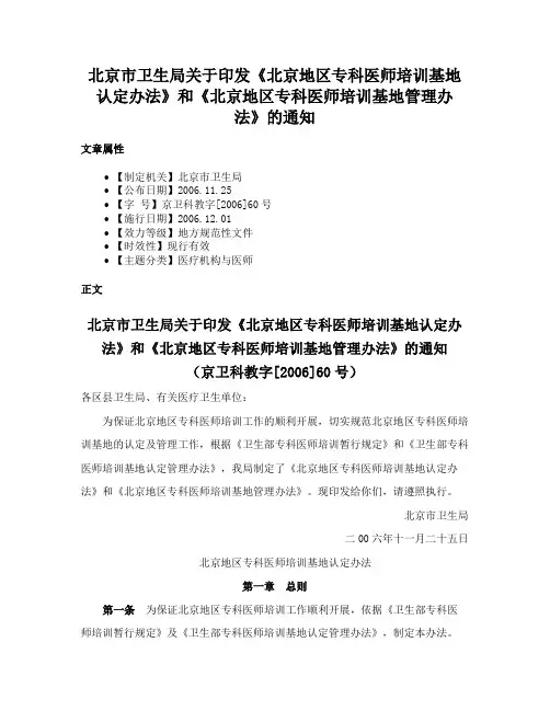 北京市卫生局关于印发《北京地区专科医师培训基地认定办法》和《北京地区专科医师培训基地管理办法》的通知