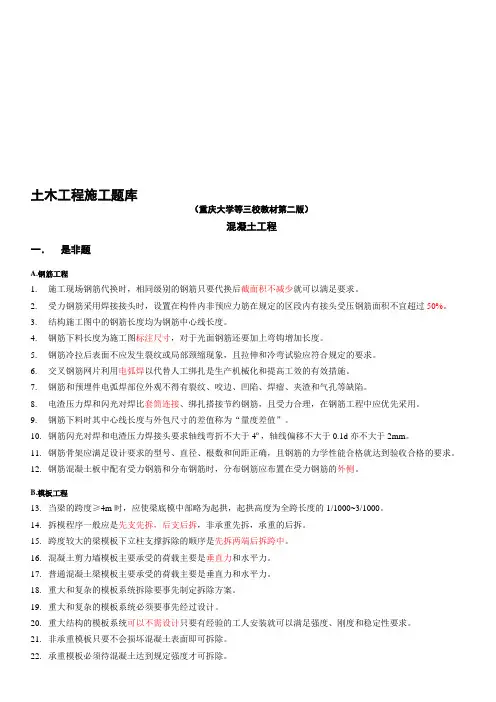 土木工程施工试题库-2混凝土工程