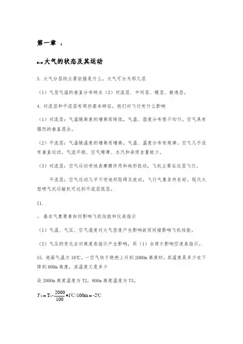 航空气象学习题答案