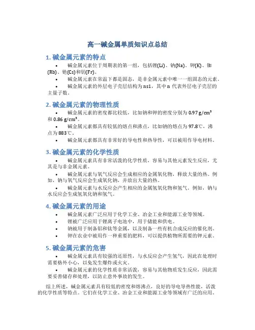 高一碱金属单质知识点总结