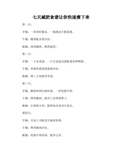 七天减肥食谱让你快速瘦下来