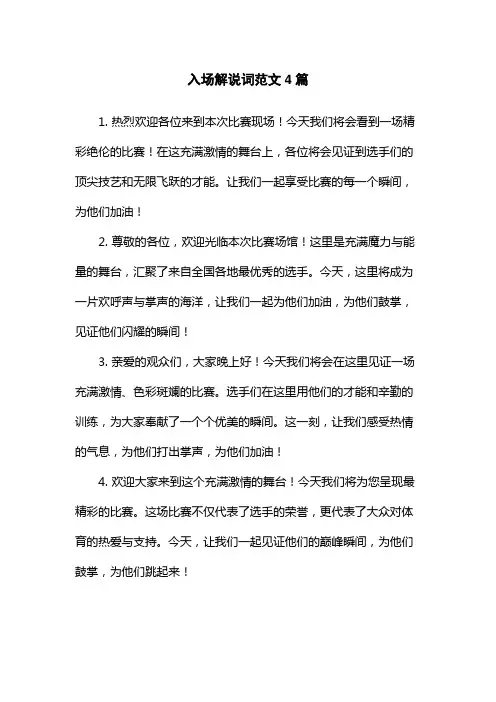 入场解说词范文4篇