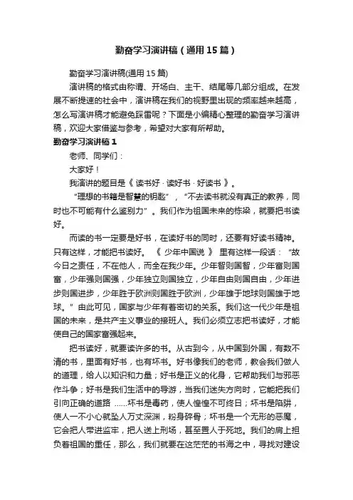 勤奋学习演讲稿（通用15篇）