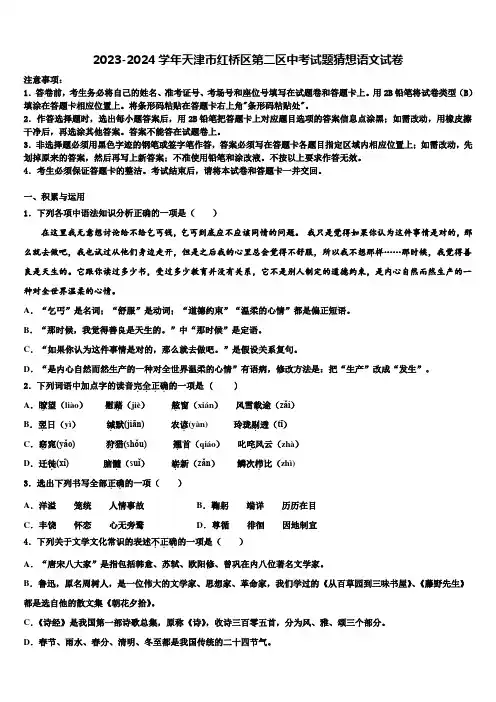 2023-2024学年天津市红桥区第二区中考试题猜想语文试卷含解析