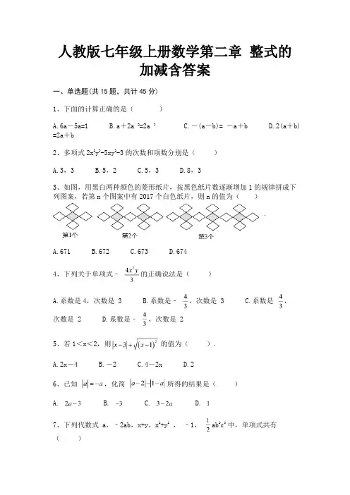 人教版七年级上册数学第二章 整式的加减含答案(精练)