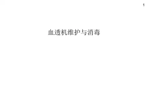 血透机维护与消毒PPT课件