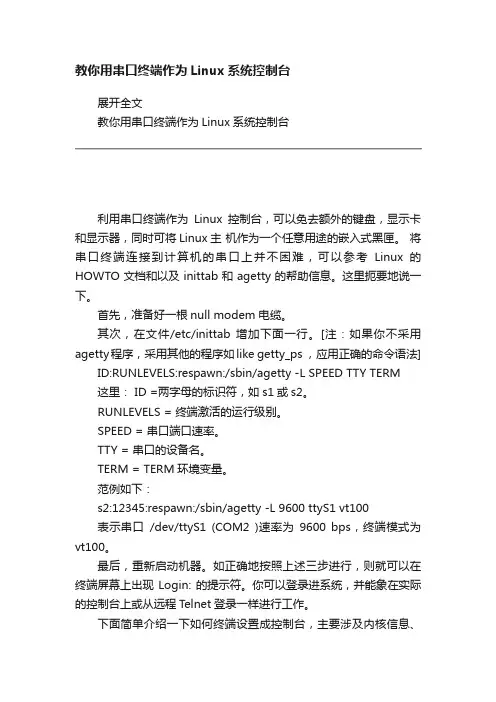 教你用串口终端作为Linux系统控制台