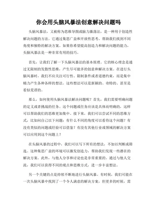 你会用头脑风暴法创意解决问题吗