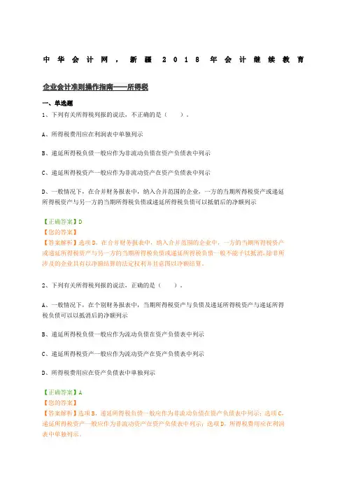 企业会计准则操作指南——所得税(208新疆会计继续教育中华会计网)