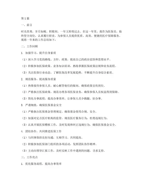 医保员年度总结范文(3篇)