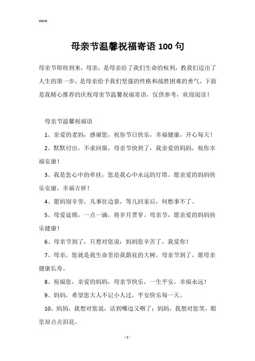 母亲节温馨祝福寄语100句