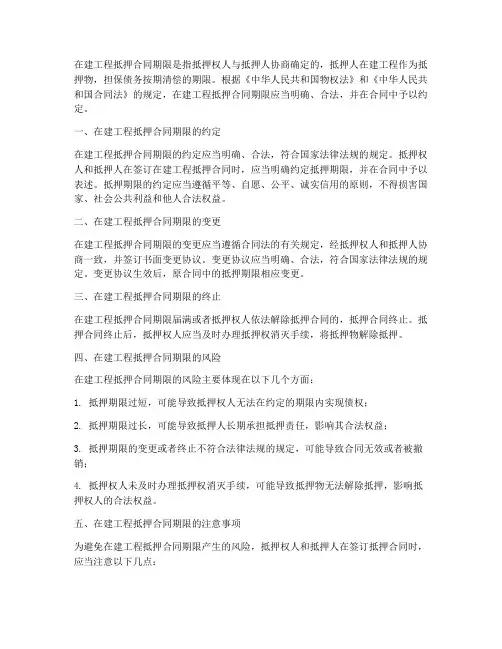 在建工程抵押合同期限