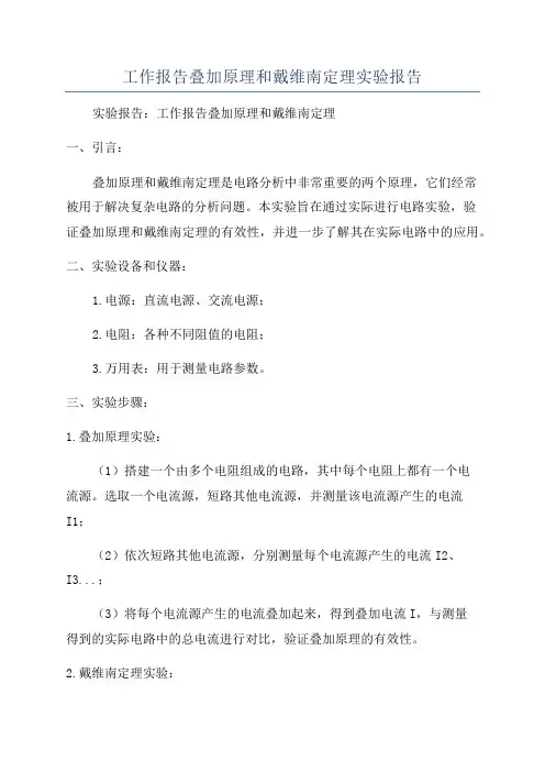 工作报告叠加原理和戴维南定理实验报告
