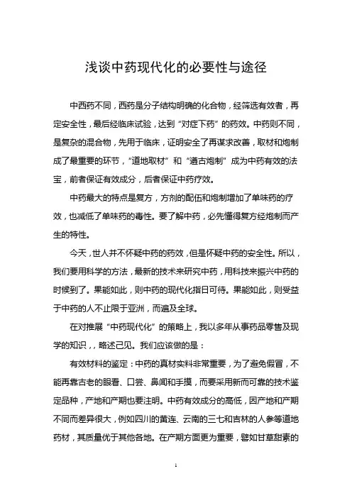 浅谈中药现代的必要性与途径