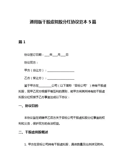 通用版干股虚拟股分红协议范本5篇