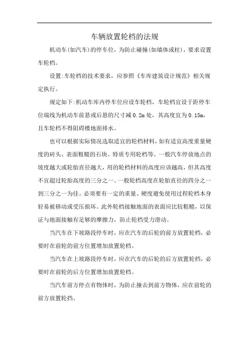 车辆放置轮档的法规