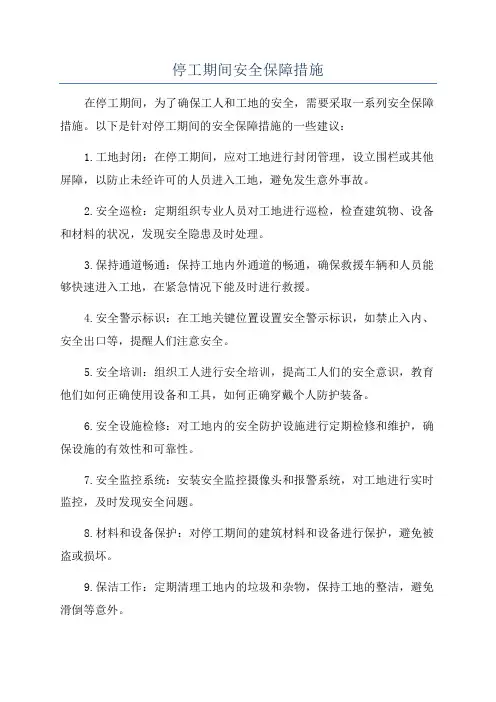 停工期间安全保障措施