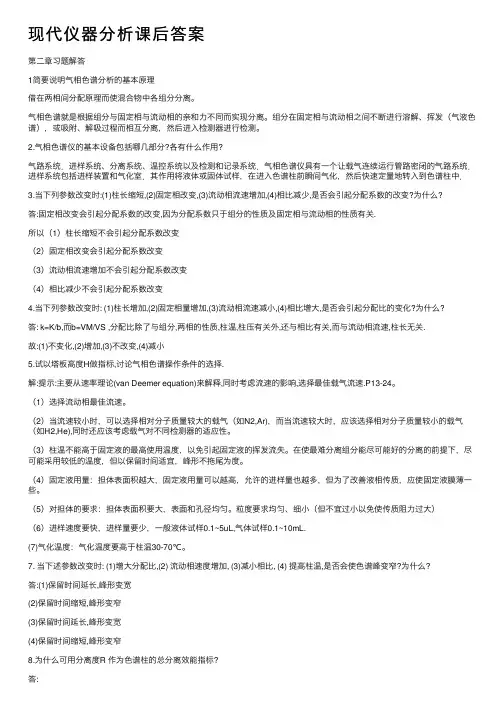 现代仪器分析课后答案