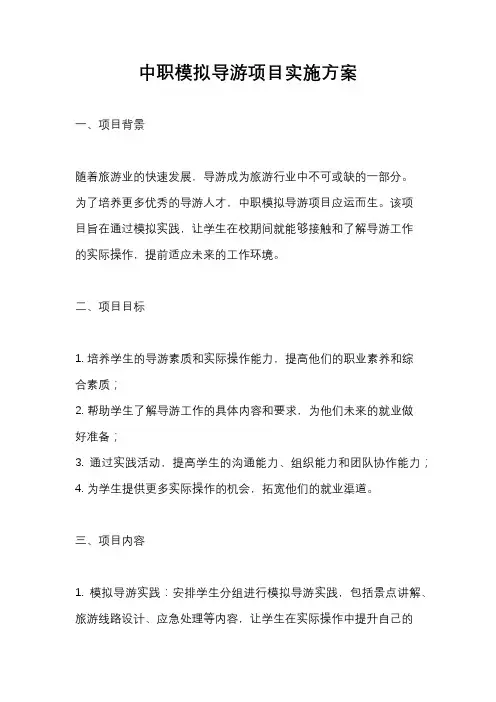 中职模拟导游项目实施方案