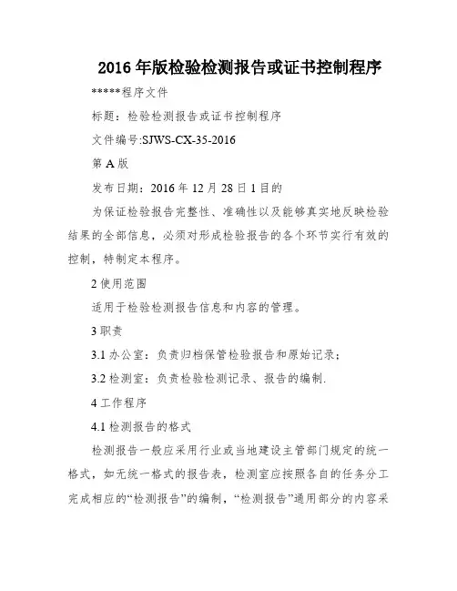 2016年版检验检测报告或证书控制程序