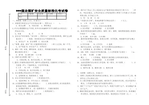 煤矿安全质量标准化考试卷(含答案)