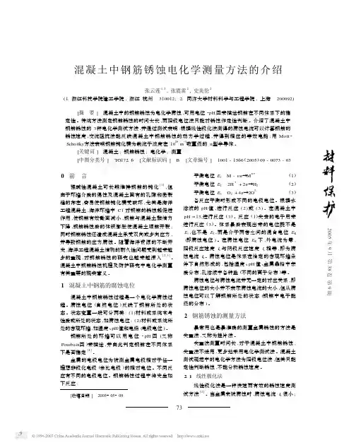 混凝土中钢筋锈蚀电化学测量方法的介绍