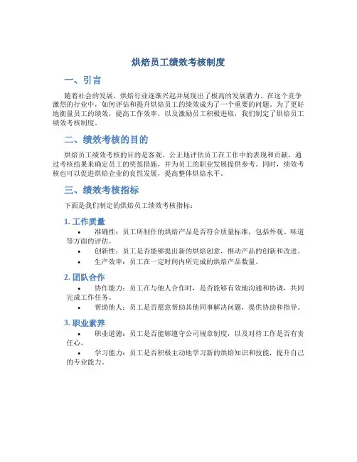 烘焙员工绩效考核制度
