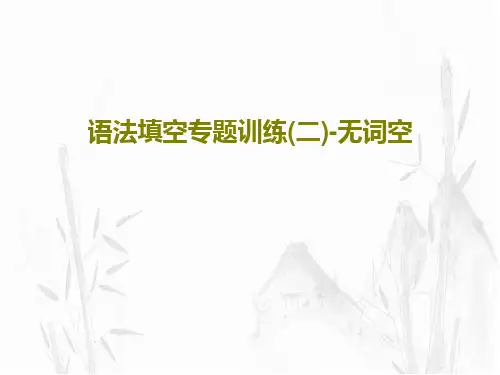 语法填空专题训练(二)-无词空23页PPT