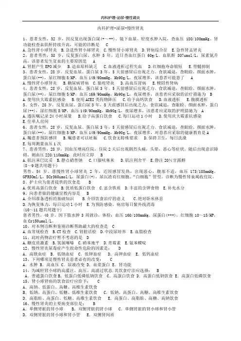 内科护理-泌尿-慢性肾炎