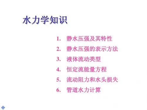 水力学知识