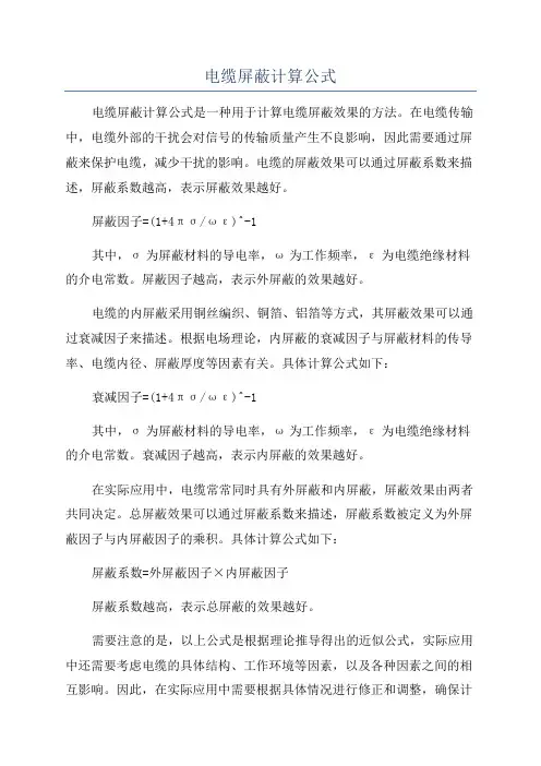 电缆屏蔽计算公式