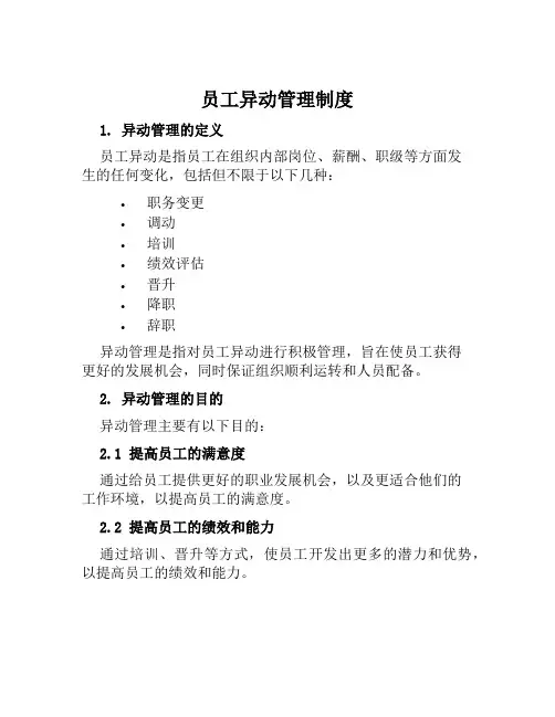 员工异动管理制度