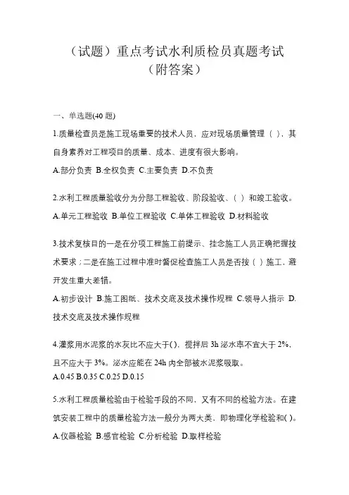 (试题)重点考试水利质检员真题考试(附答案)