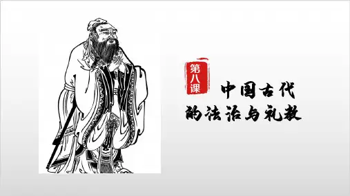 统编版历史《中国古代的法治与礼教》PPT名师课件【新教材】1