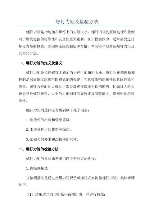 螺钉力矩及检验方法