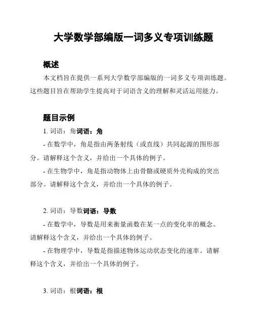 大学数学部编版一词多义专项训练题